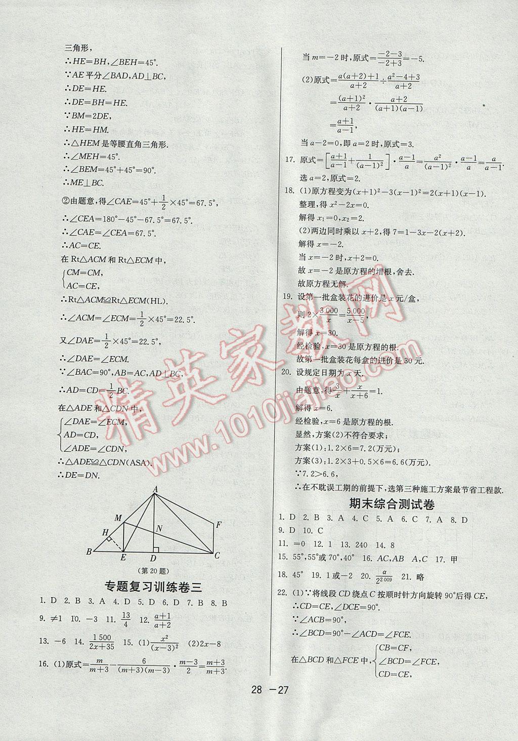 2017年1課3練單元達(dá)標(biāo)測試八年級數(shù)學(xué)上冊青島版 參考答案第27頁