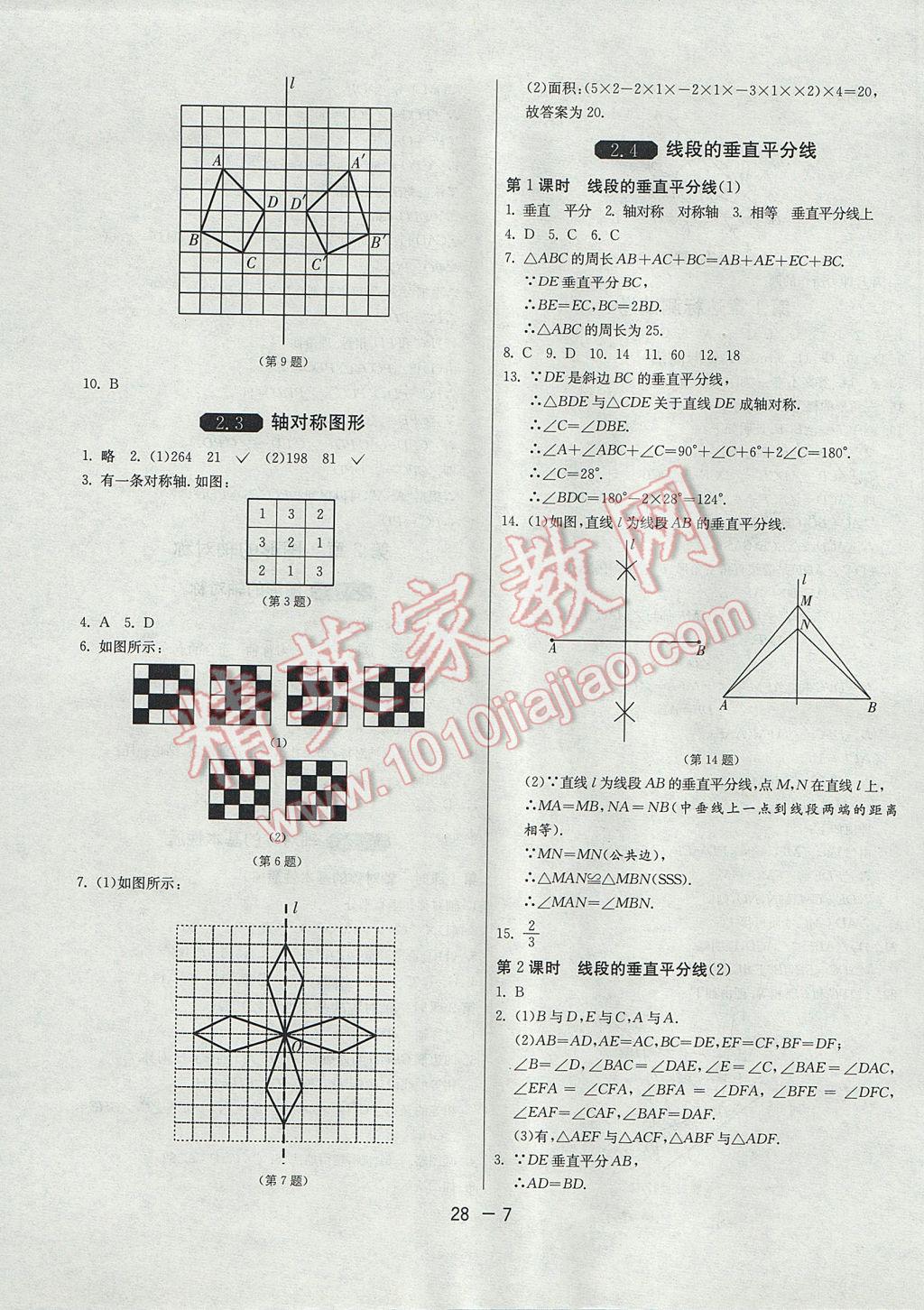 2017年1課3練單元達(dá)標(biāo)測試八年級數(shù)學(xué)上冊青島版 參考答案第7頁