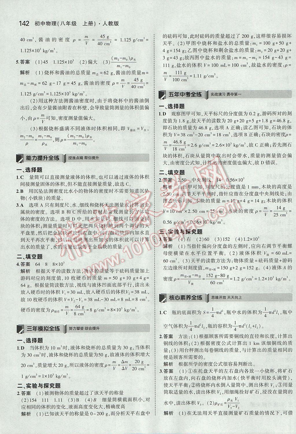 2017年5年中考3年模擬初中物理八年級上冊人教版 參考答案第37頁