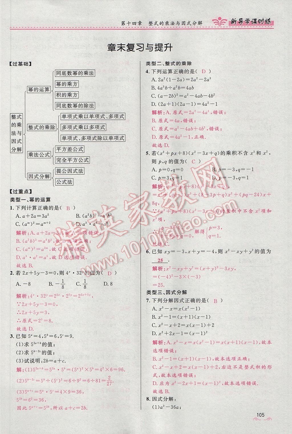 2017年夺冠百分百新导学课时练八年级数学上册人教版 第十四章 整式的乘法与因式分解第167页