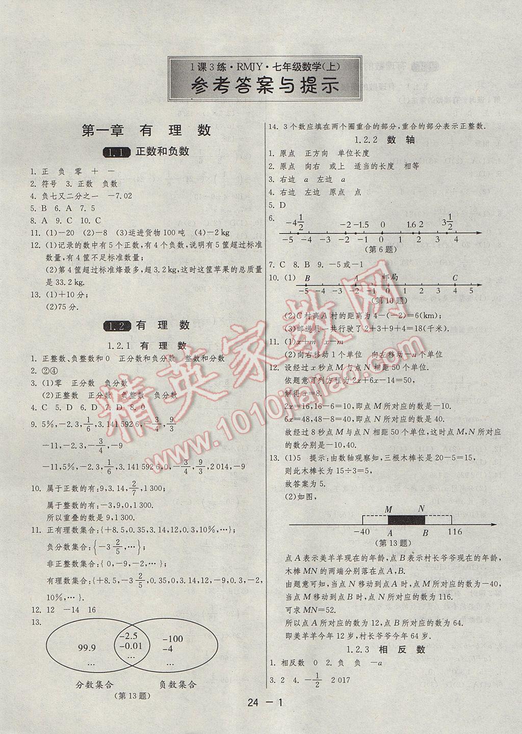 2017年1課3練單元達(dá)標(biāo)測(cè)試七年級(jí)數(shù)學(xué)上冊(cè)人教版 參考答案第1頁(yè)