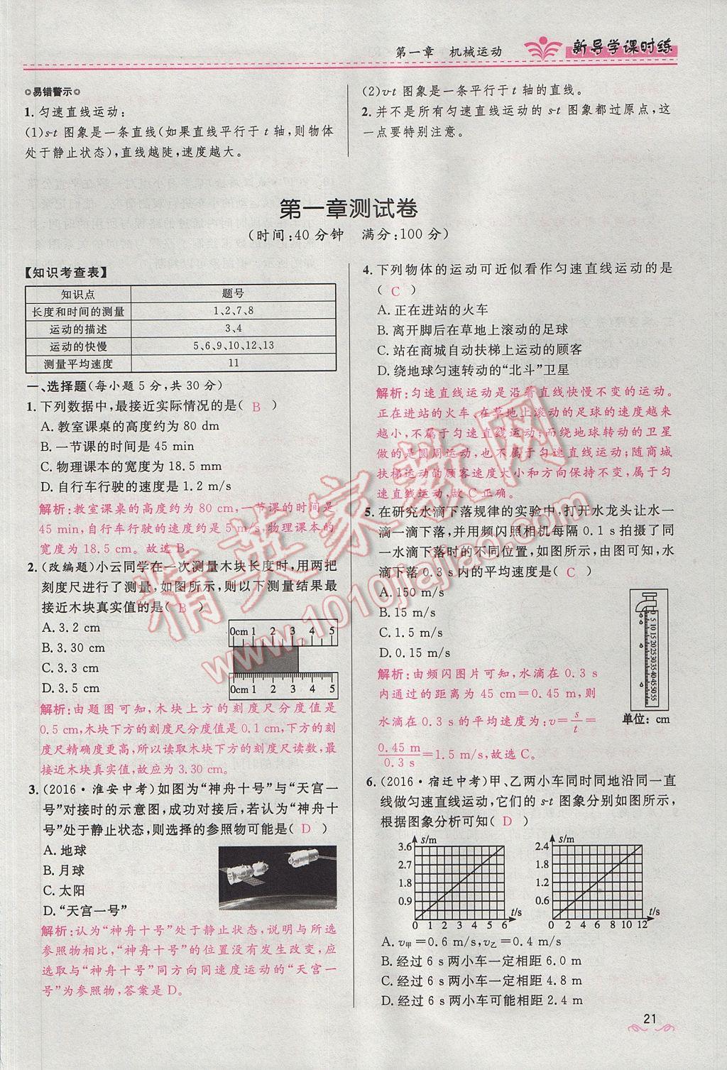 2017年夺冠百分百新导学课时练八年级物理上册人教版 第一章 机械运动第51页