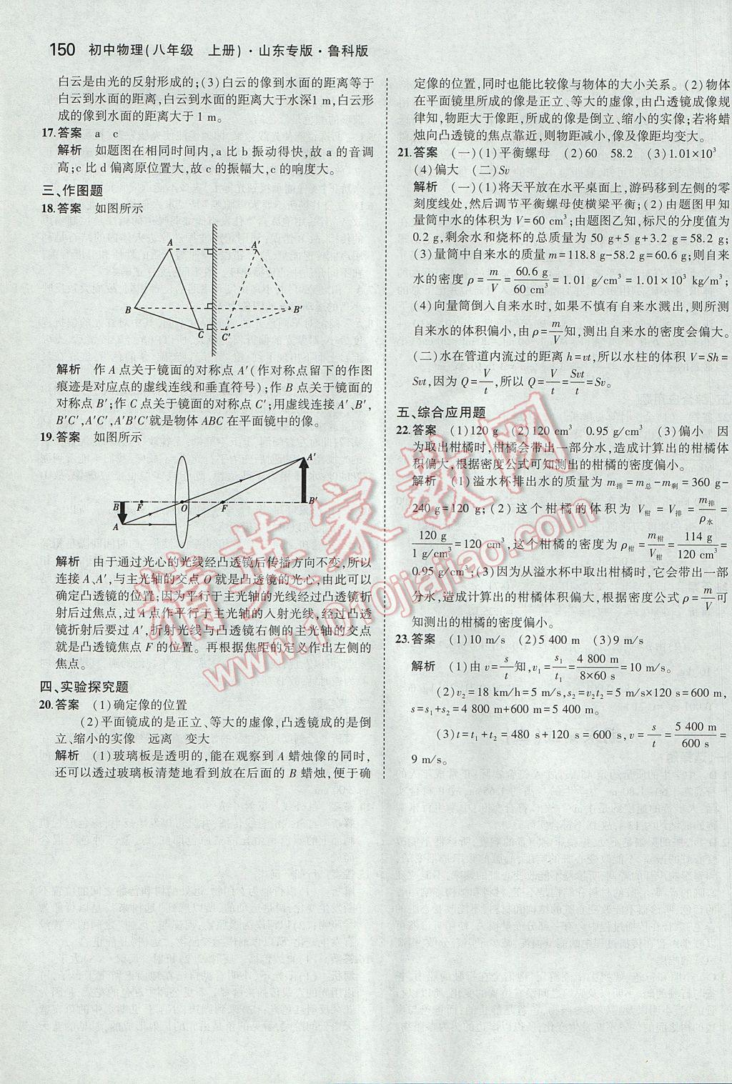 2017年5年中考3年模擬初中物理八年級上冊魯科版山東專版 參考答案第45頁