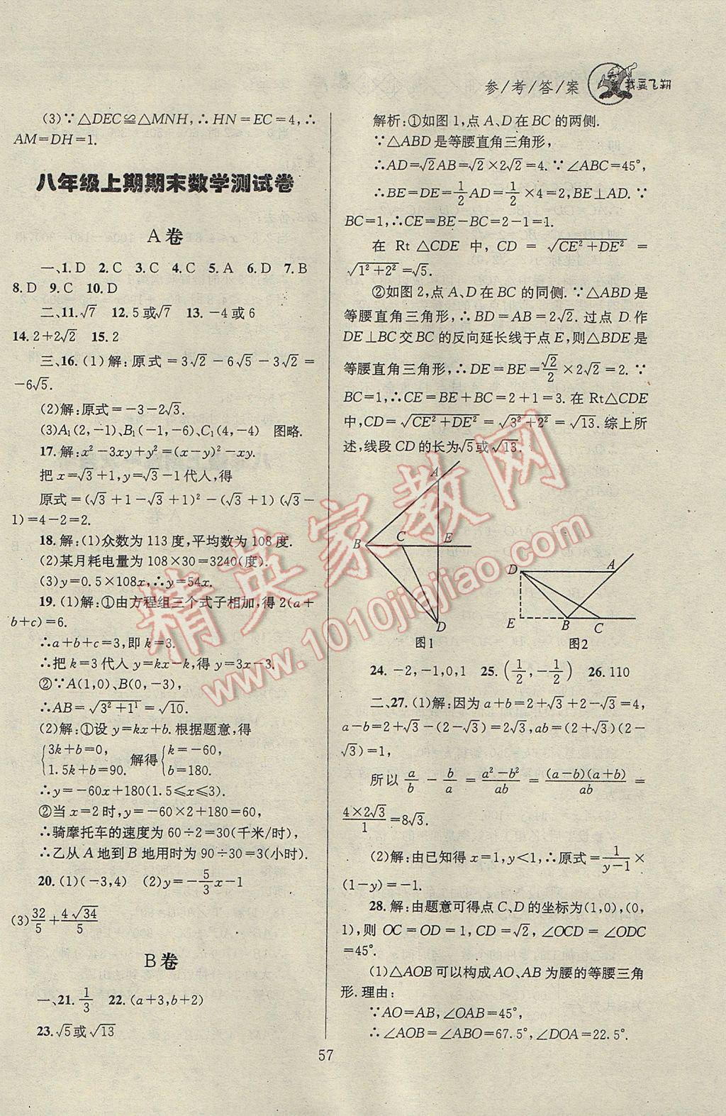 2017年天府前沿課時三級達(dá)標(biāo)八年級數(shù)學(xué)上冊北師大版 參考答案第57頁