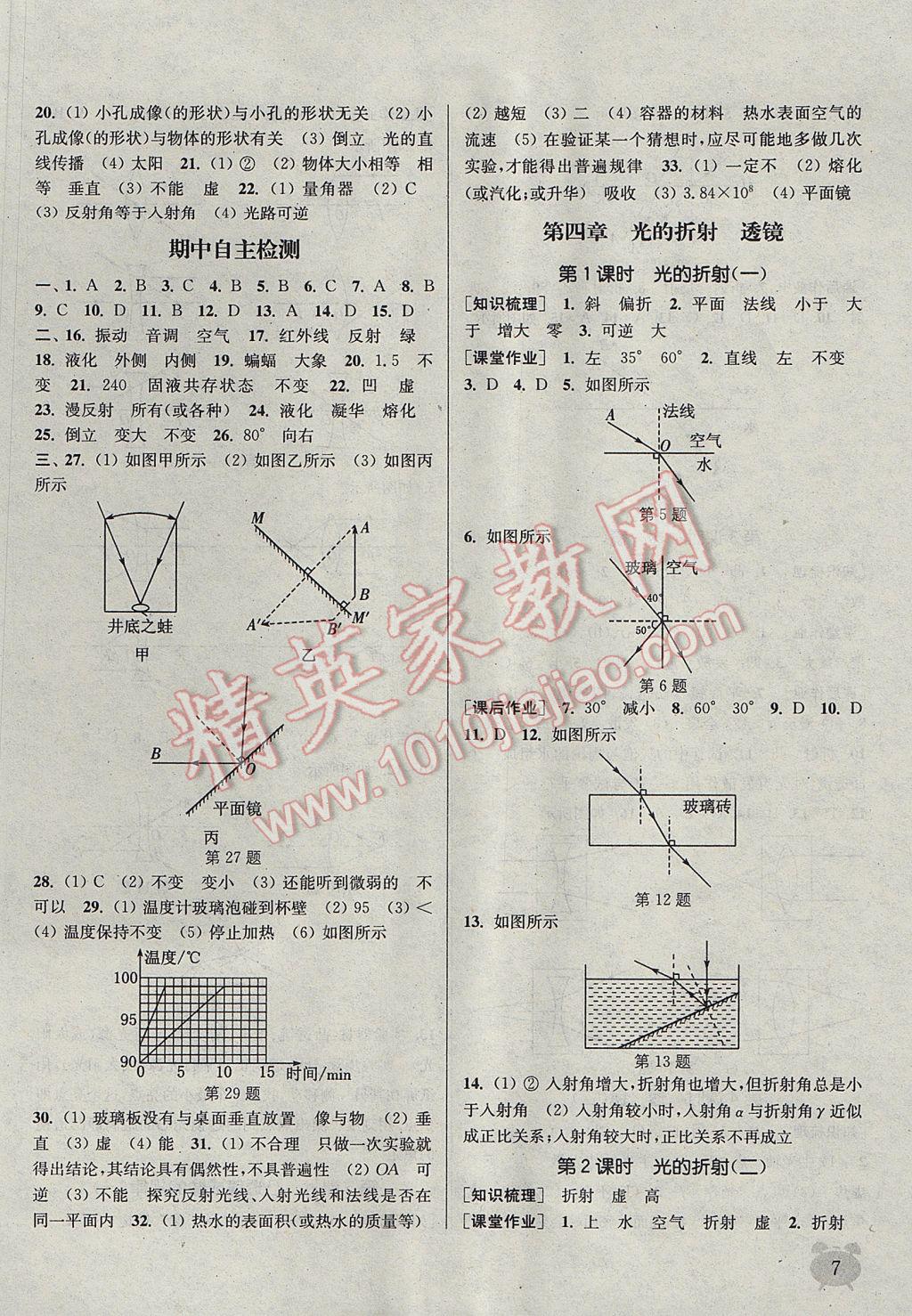 2017年通城學典課時作業(yè)本八年級物理上冊蘇科版江蘇專用 參考答案第7頁