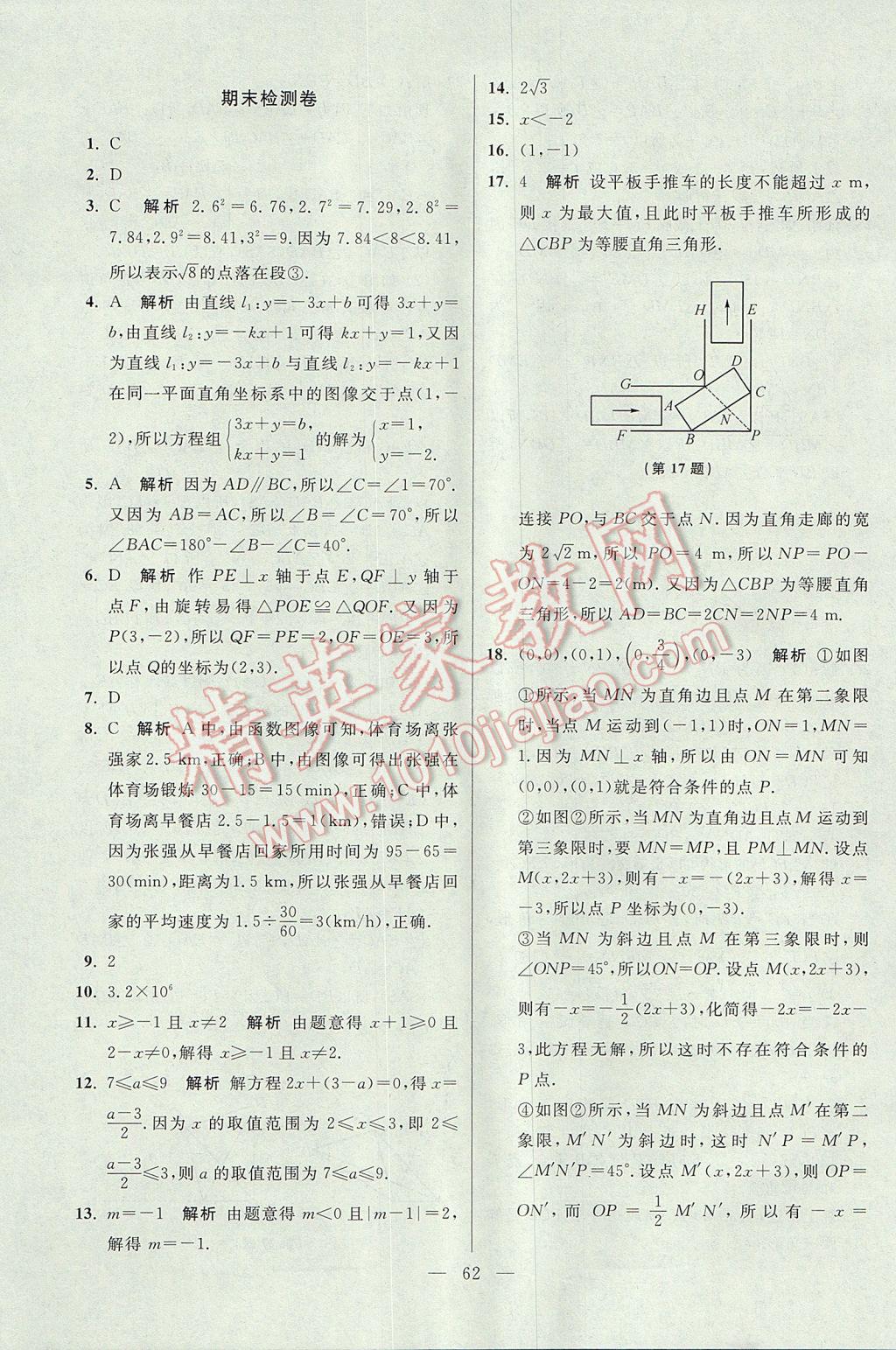 2017年初中數(shù)學(xué)小題狂做八年級上冊蘇科版提優(yōu)版 參考答案第62頁