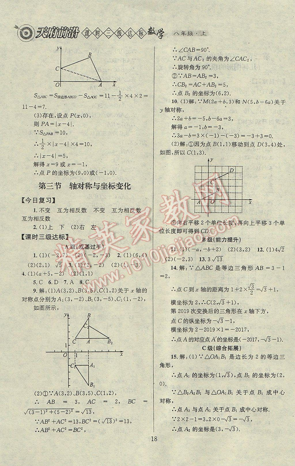 2017年天府前沿課時(shí)三級(jí)達(dá)標(biāo)八年級(jí)數(shù)學(xué)上冊(cè)北師大版 參考答案第18頁(yè)