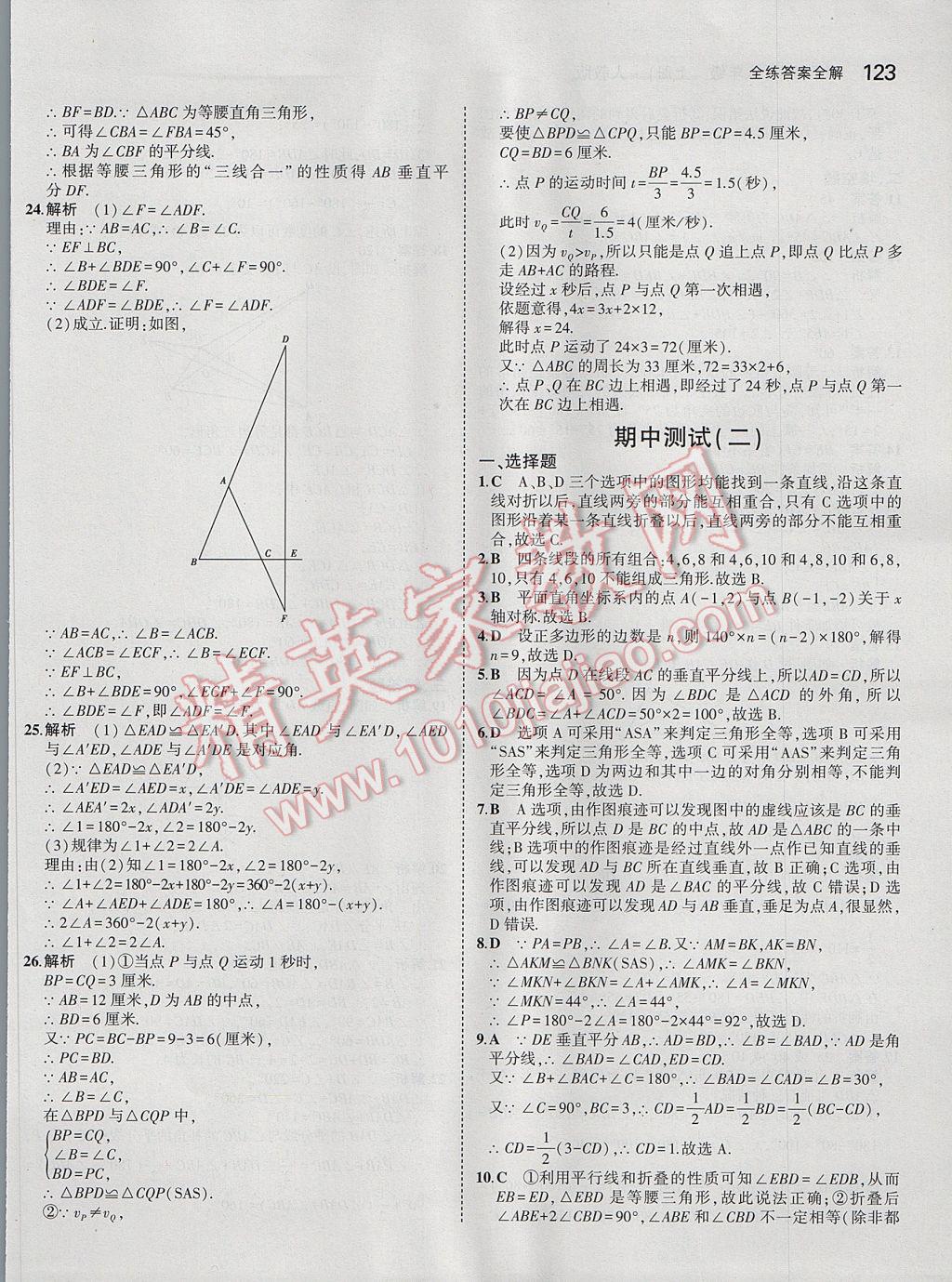 2017年5年中考3年模擬初中數(shù)學(xué)八年級上冊人教版 參考答案第25頁