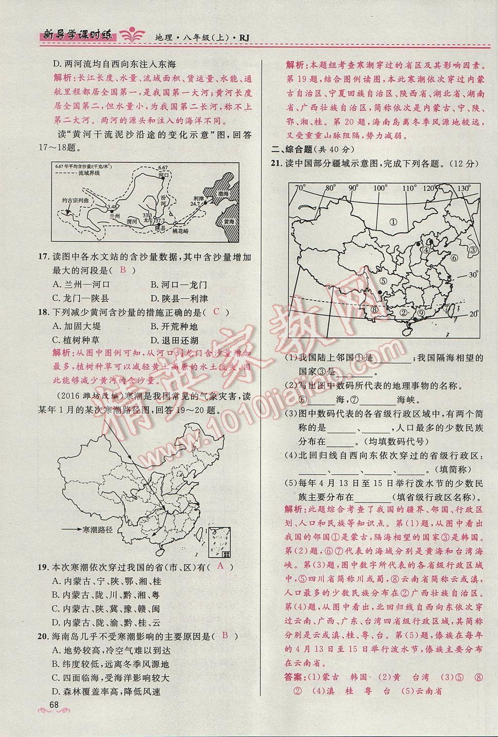 2017年奪冠百分百新導(dǎo)學(xué)課時(shí)練八年級地理上冊人教版 第二章第86頁