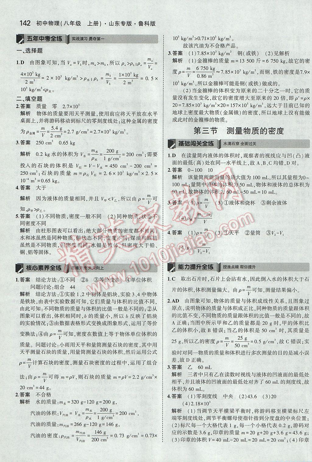 2017年5年中考3年模擬初中物理八年級(jí)上冊(cè)魯科版山東專版 參考答案第37頁(yè)