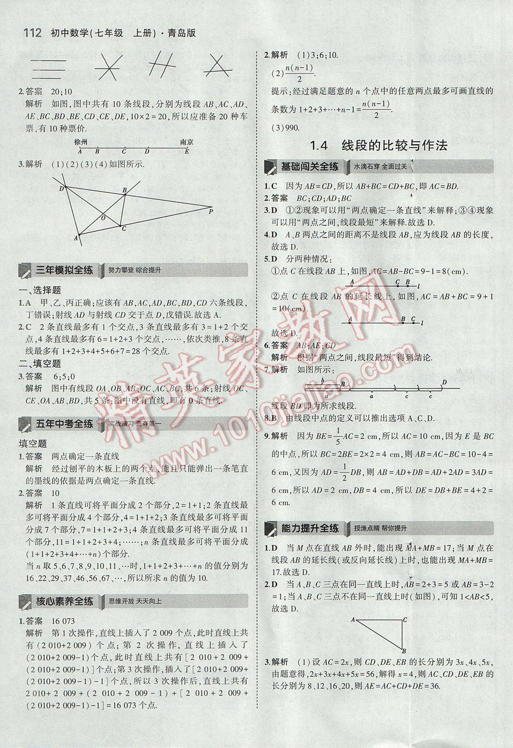 2017年5年中考3年模擬初中數(shù)學七年級上冊青島版 參考答案第3頁