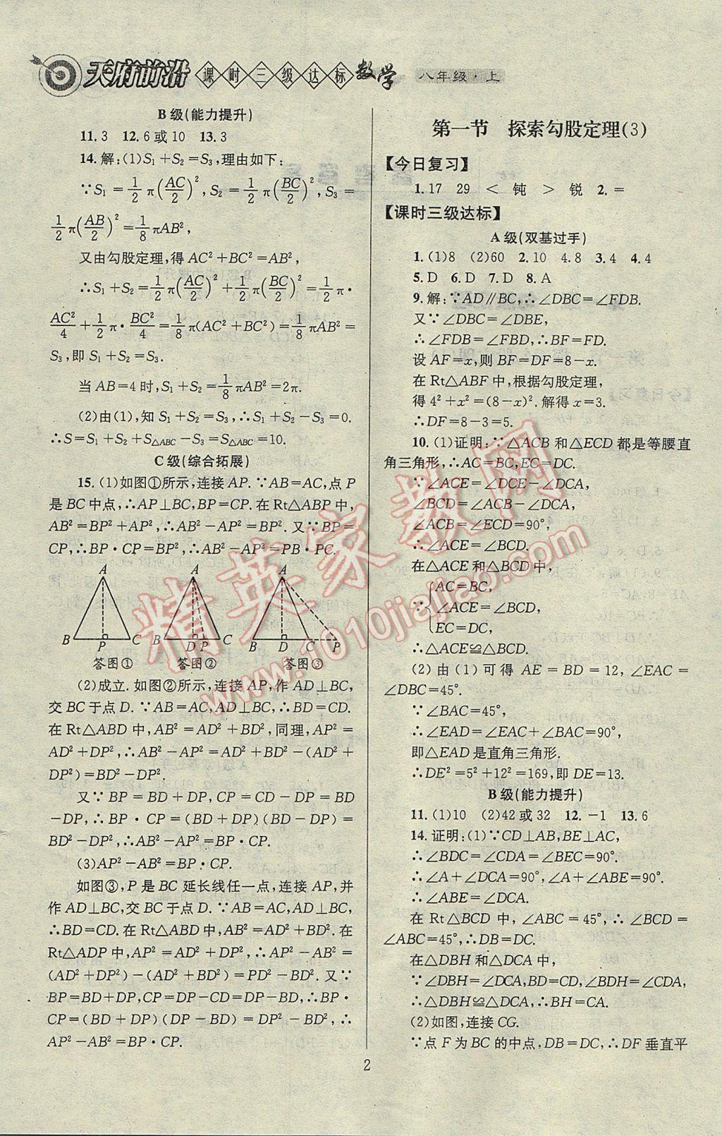 2017年天府前沿課時(shí)三級達(dá)標(biāo)八年級數(shù)學(xué)上冊北師大版 參考答案第2頁