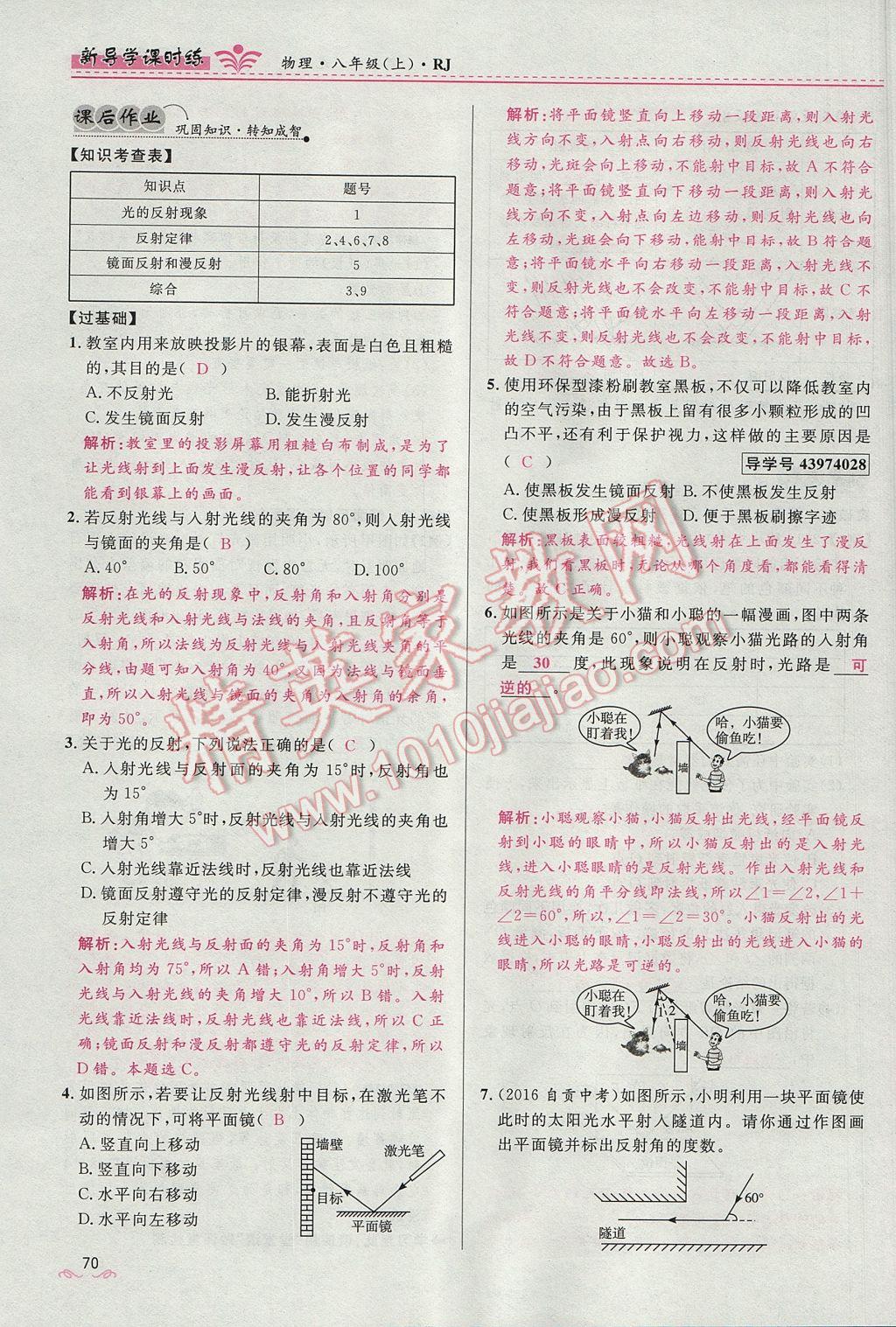 2017年夺冠百分百新导学课时练八年级物理上册人教版 第四章 光现象第152页