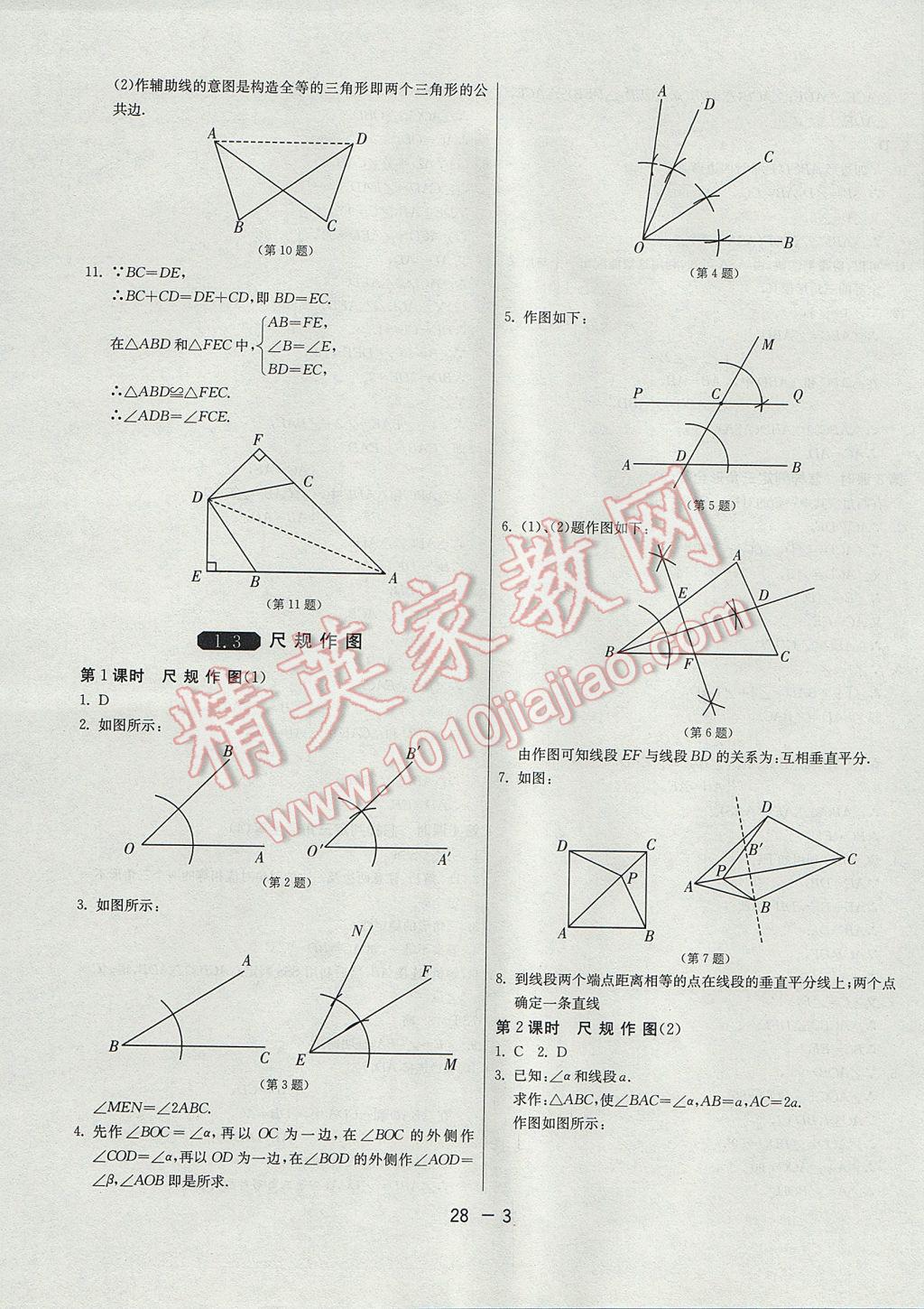 2017年1課3練單元達(dá)標(biāo)測(cè)試八年級(jí)數(shù)學(xué)上冊(cè)青島版 參考答案第3頁(yè)