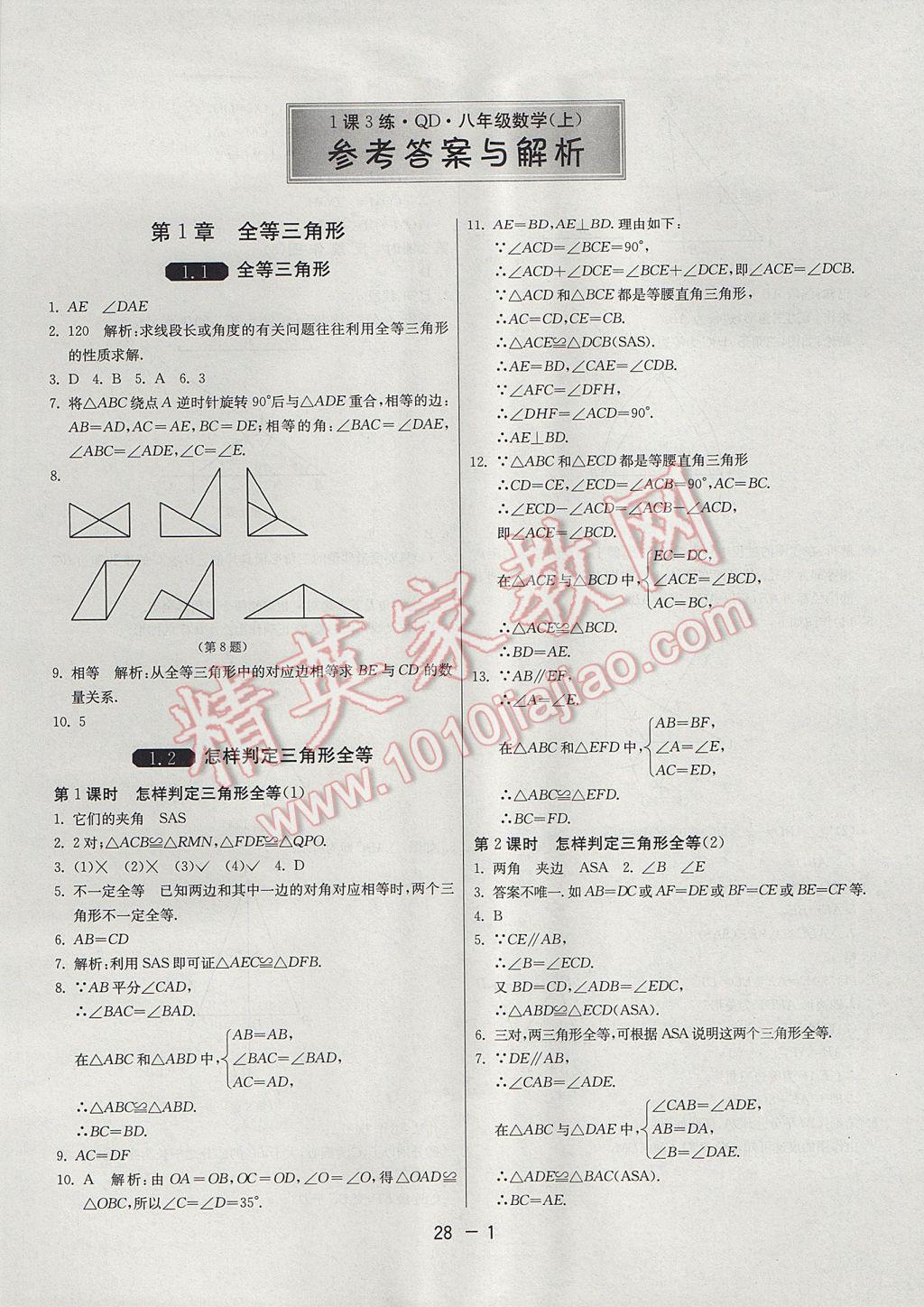 2017年1課3練單元達(dá)標(biāo)測試八年級數(shù)學(xué)上冊青島版 參考答案第1頁