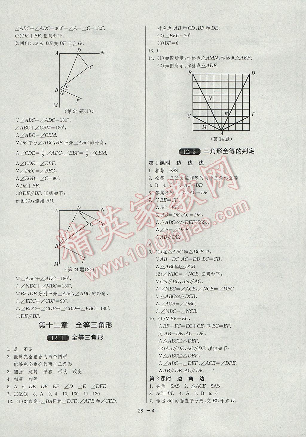 2017年1課3練單元達標測試八年級數學上冊人教版 參考答案第4頁