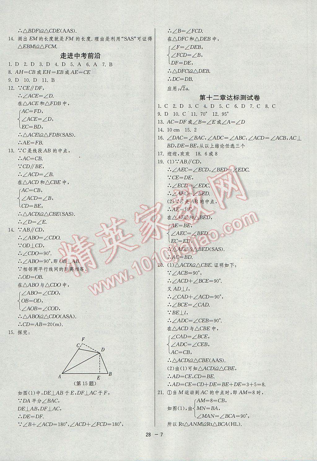 2017年1課3練單元達(dá)標(biāo)測(cè)試八年級(jí)數(shù)學(xué)上冊(cè)人教版 參考答案第7頁