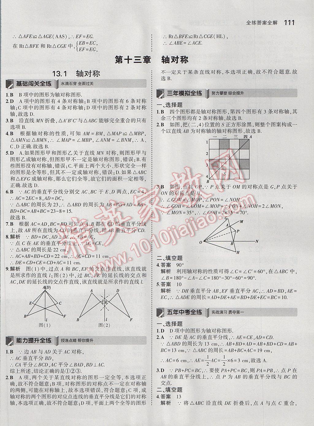 2017年5年中考3年模擬初中數(shù)學(xué)八年級上冊人教版 參考答案第13頁