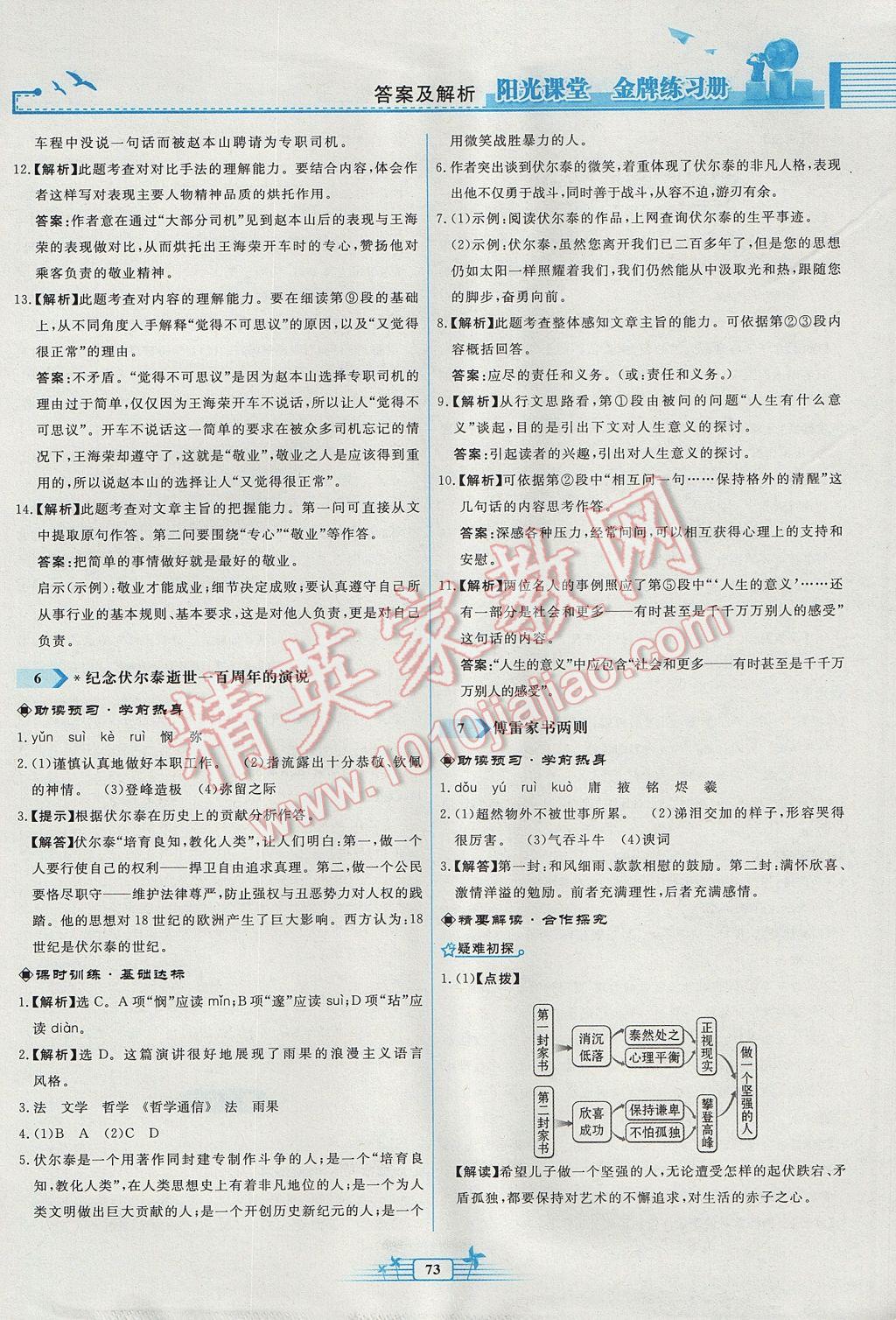 2017年阳光课堂金牌练习册九年级语文上册人教版福建专版 参考答案第5页