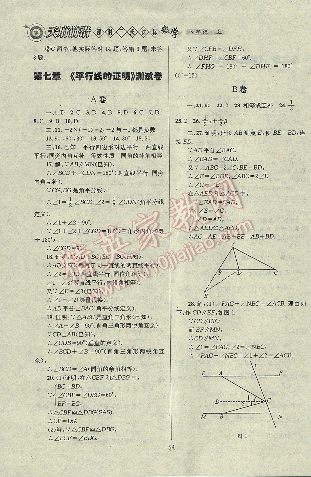 2017年天府前沿課時三級達標八年級數(shù)學上冊北師大版 參考答案第54頁