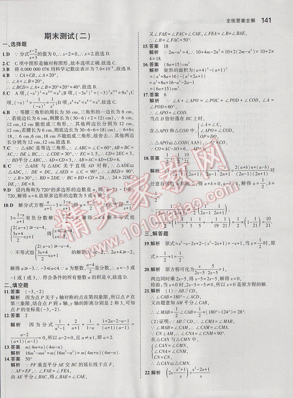 2017年5年中考3年模擬初中數(shù)學八年級上冊人教版 參考答案第43頁