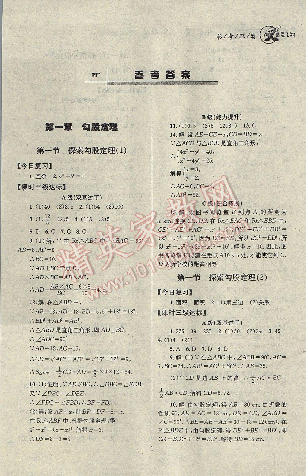 2017年天府前沿課時三級達標八年級數(shù)學上冊北師大版 參考答案第1頁