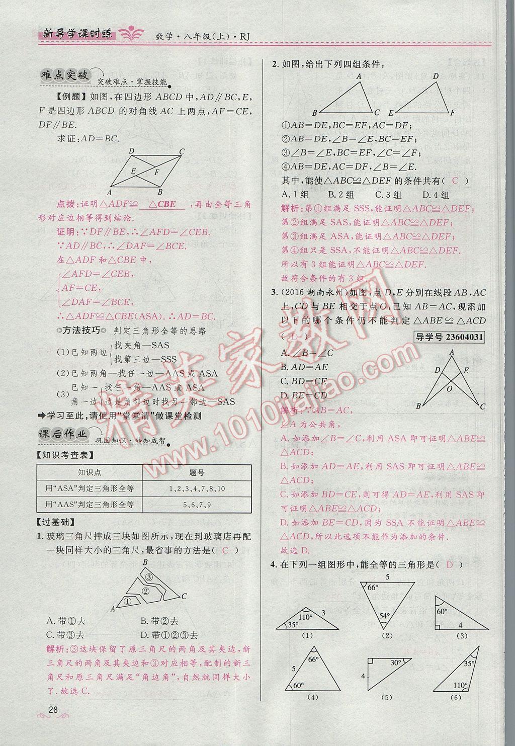 2017年夺冠百分百新导学课时练八年级数学上册人教版 第十二章 全等三角形第96页