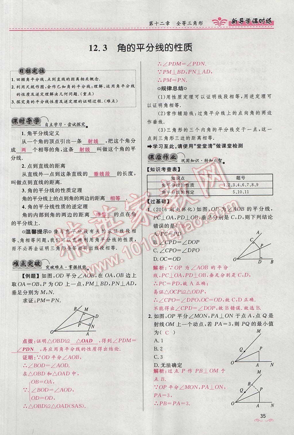 2017年夺冠百分百新导学课时练八年级数学上册人教版 第十二章 全等三角形第103页