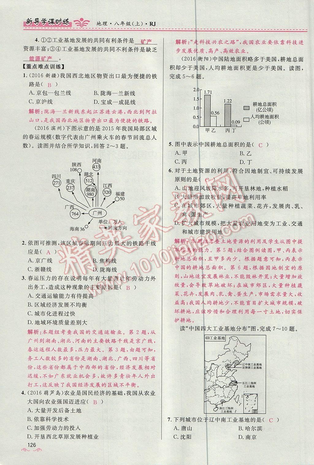 2017年奪冠百分百新導(dǎo)學(xué)課時練八年級地理上冊人教版 第四章第126頁