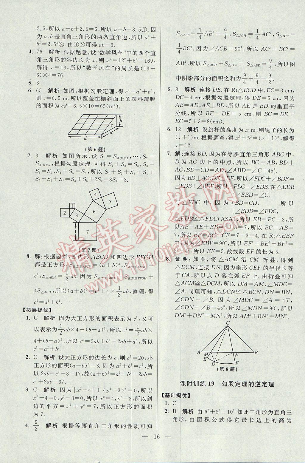 2017年初中數(shù)學(xué)小題狂做八年級上冊蘇科版提優(yōu)版 參考答案第16頁