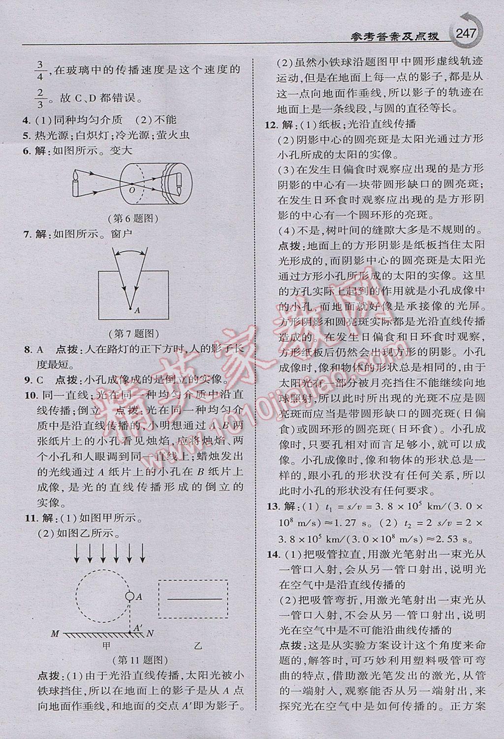 2017年特高級(jí)教師點(diǎn)撥八年級(jí)物理上冊人教版 參考答案第17頁