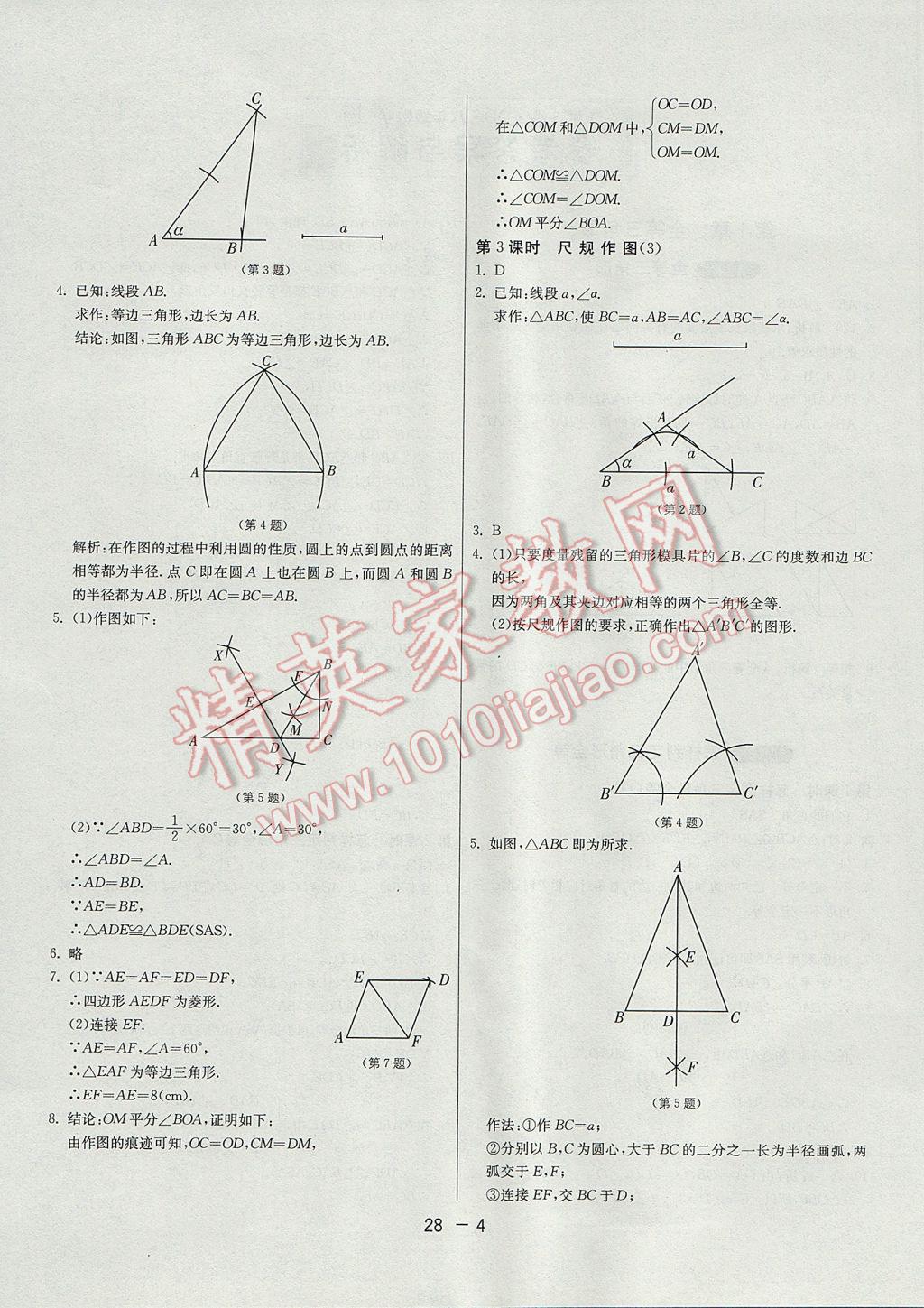 2017年1課3練單元達(dá)標(biāo)測(cè)試八年級(jí)數(shù)學(xué)上冊(cè)青島版 參考答案第4頁(yè)