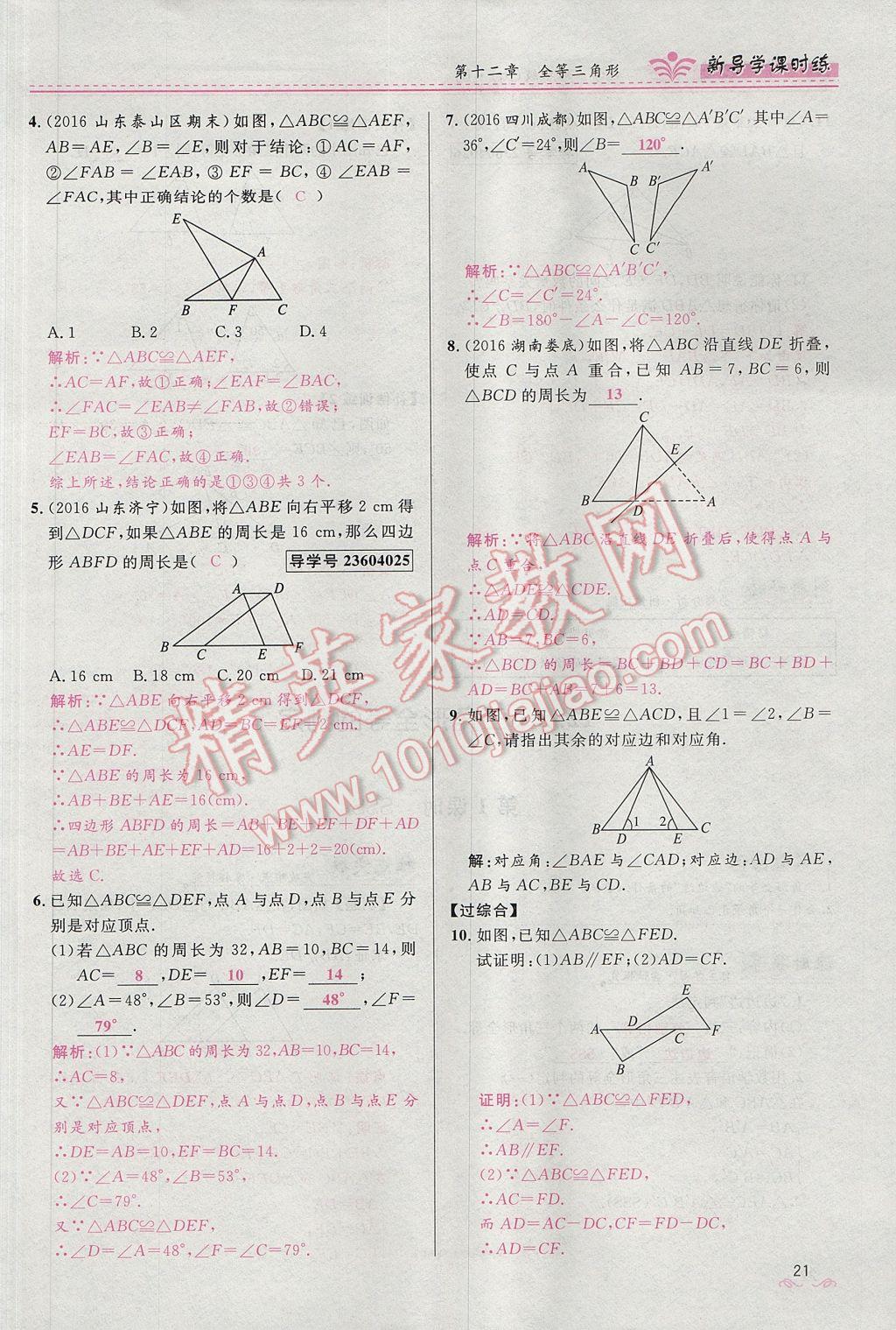 2017年夺冠百分百新导学课时练八年级数学上册人教版 第十二章 全等三角形第89页