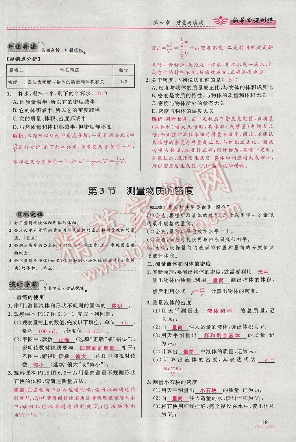 2017年夺冠百分百新导学课时练八年级物理上册人教版 第六章 质量与密度第125页