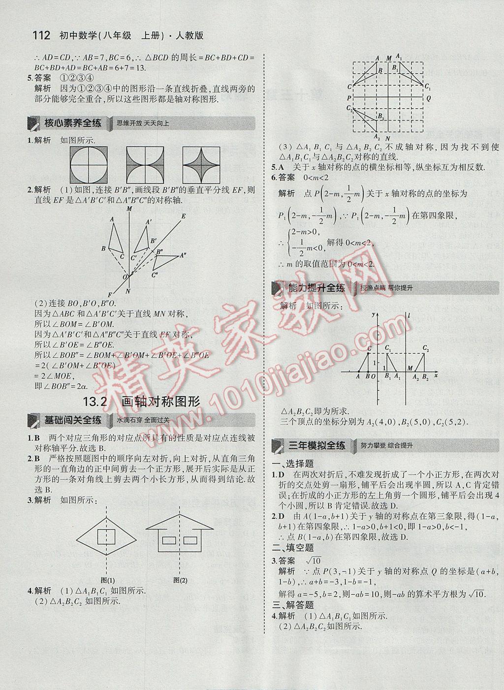 2017年5年中考3年模擬初中數(shù)學(xué)八年級上冊人教版 參考答案第14頁