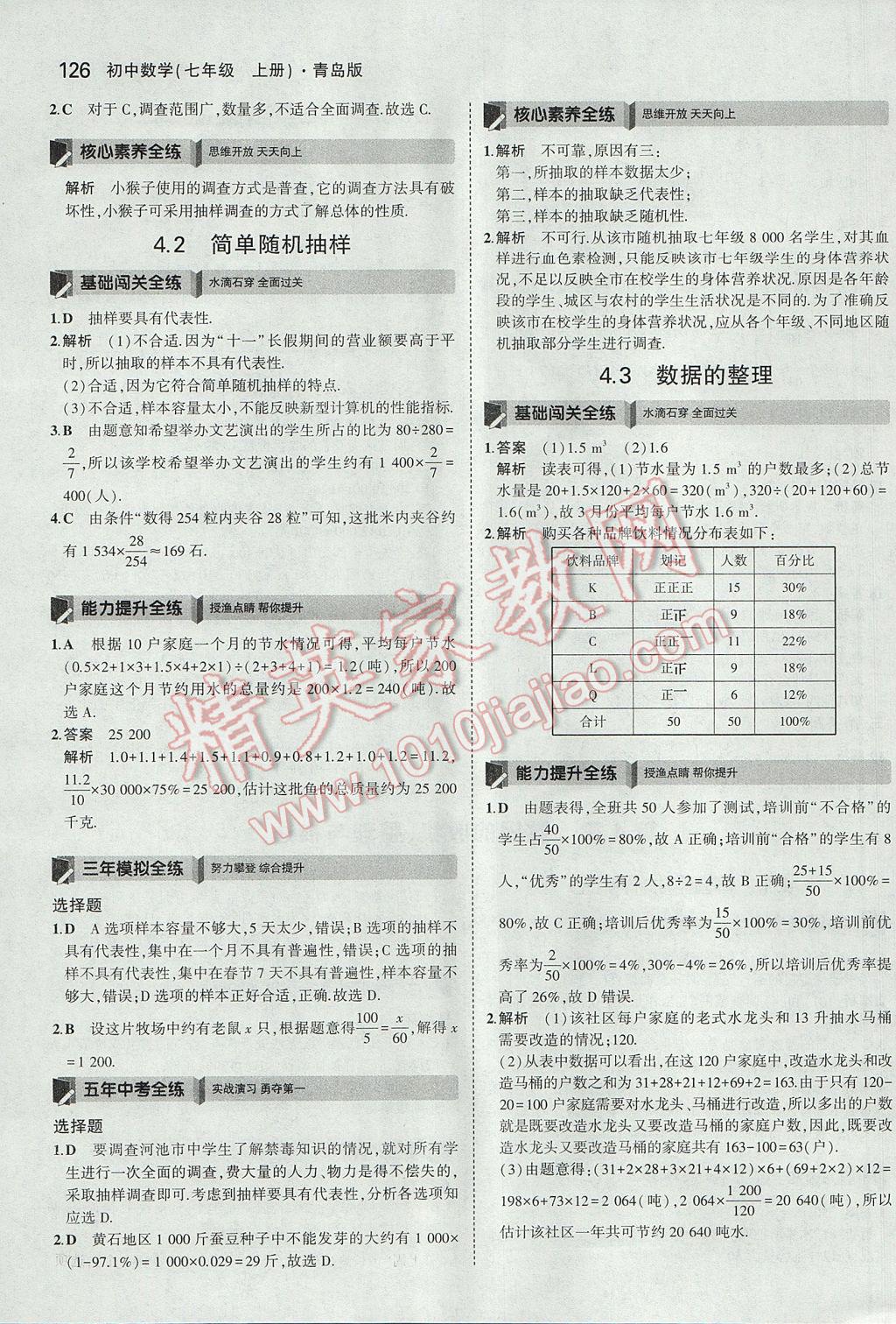 2017年5年中考3年模擬初中數(shù)學(xué)七年級上冊青島版 參考答案第17頁