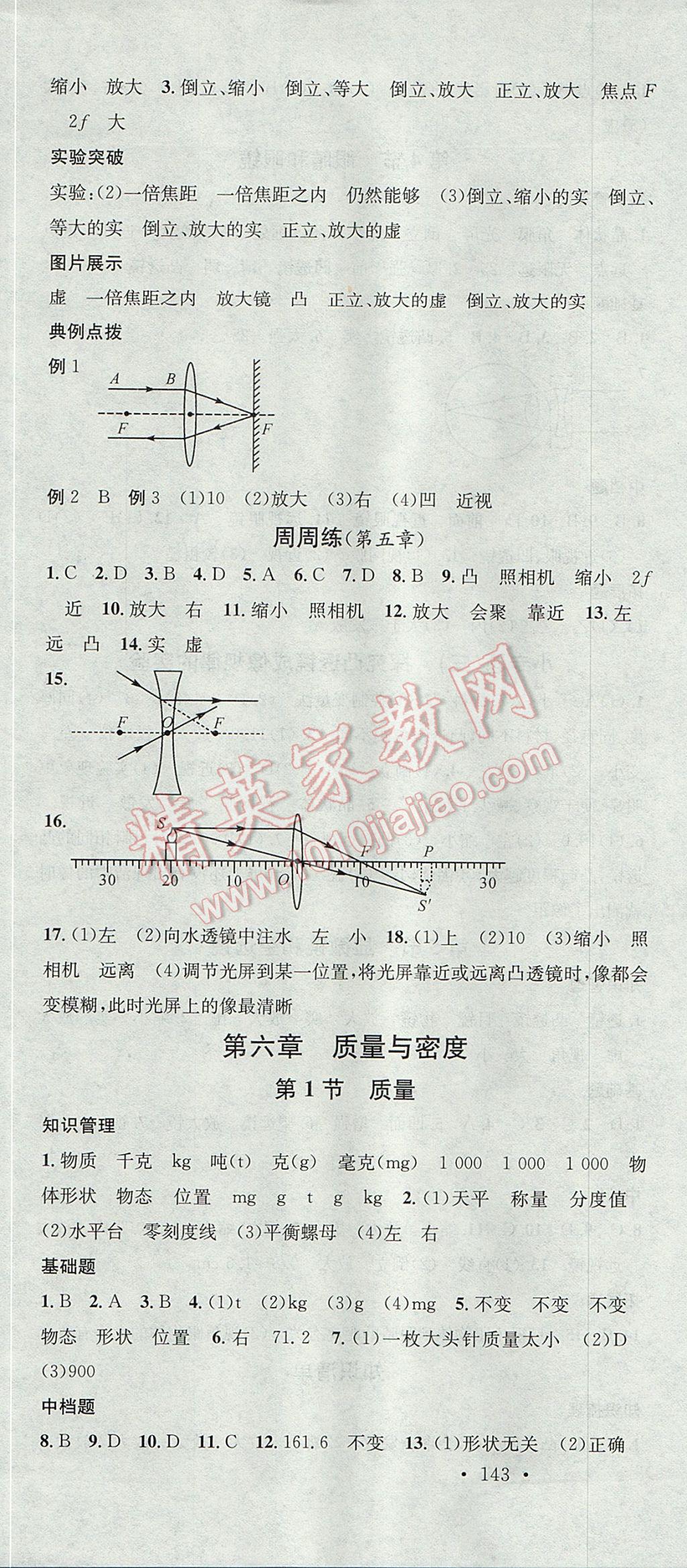 2017年名校课堂滚动学习法八年级物理上册人教版黑龙江教育出版社 参考答案第16页