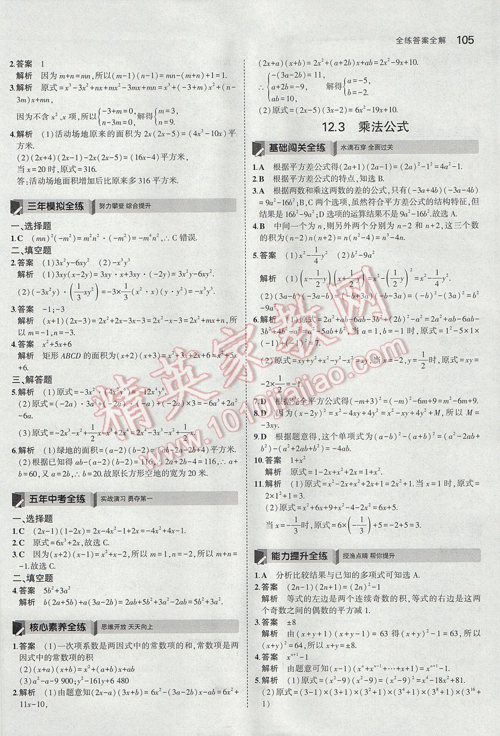 2017年5年中考3年模拟初中数学八年级上册华师大版 参考答案第5页