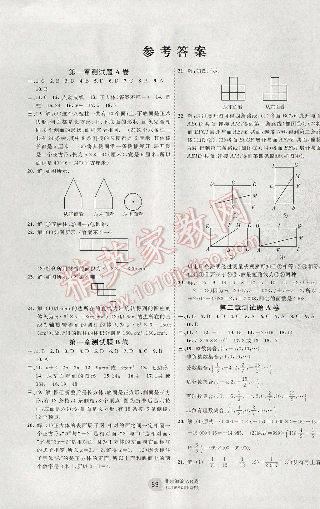 2017年海淀單元測試AB卷七年級數(shù)學(xué)上冊北師大版 參考答案第1頁