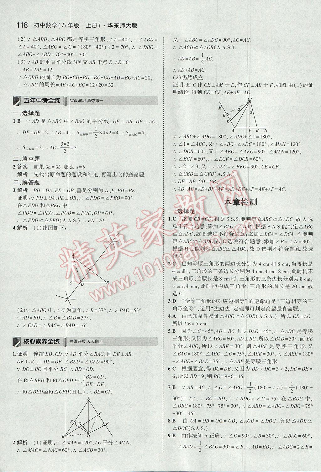 2017年5年中考3年模拟初中数学八年级上册华师大版 参考答案第18页