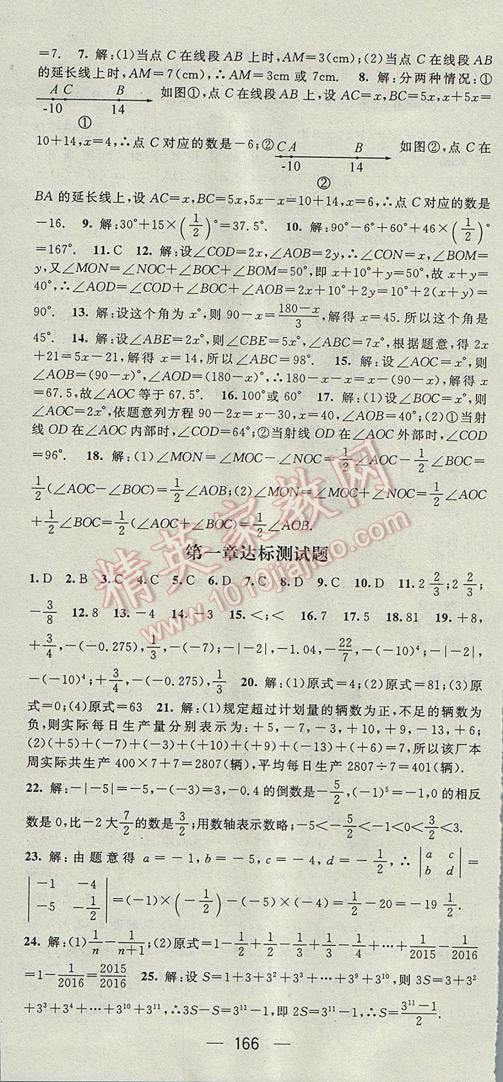 2017年精英新课堂七年级数学上册人教版 参考答案第22页