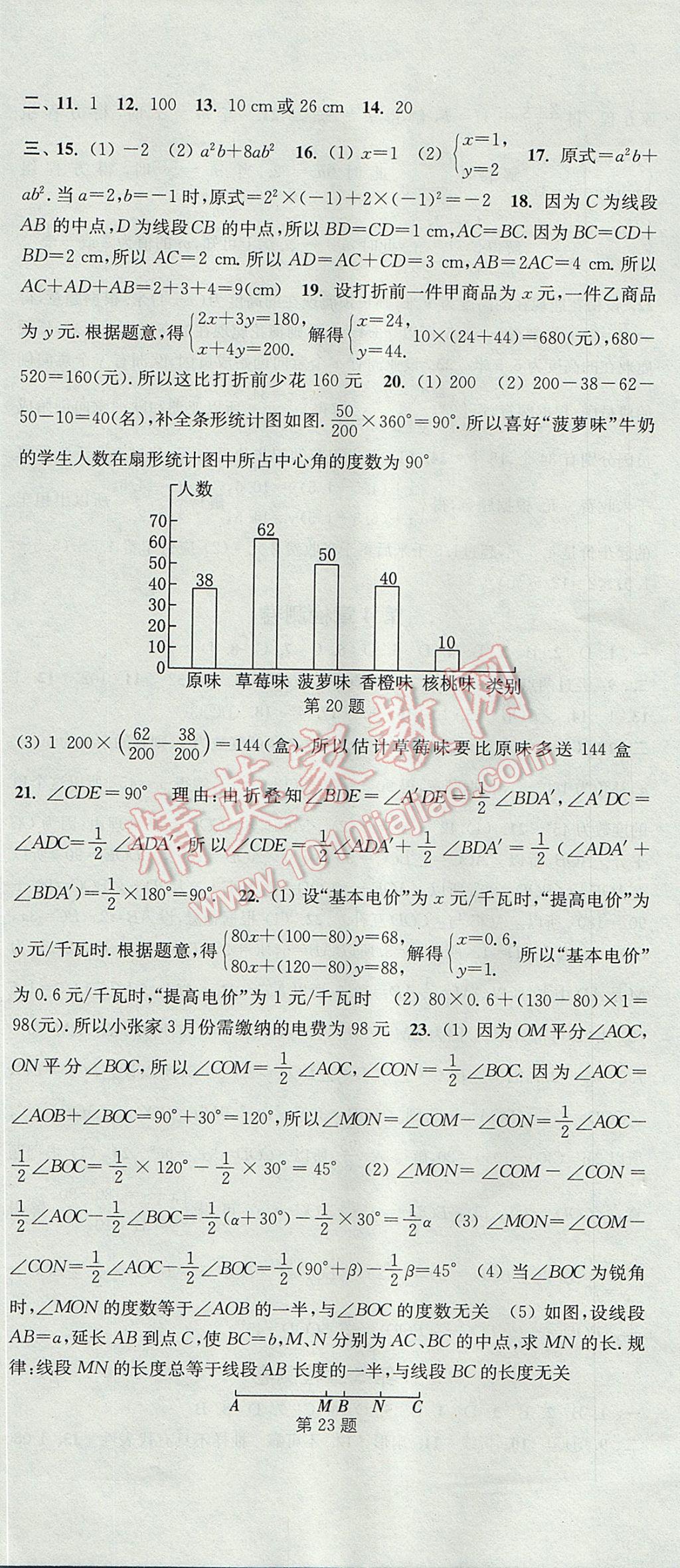 2017年通城學(xué)典活頁檢測(cè)七年級(jí)數(shù)學(xué)上冊(cè)滬科版 參考答案第24頁