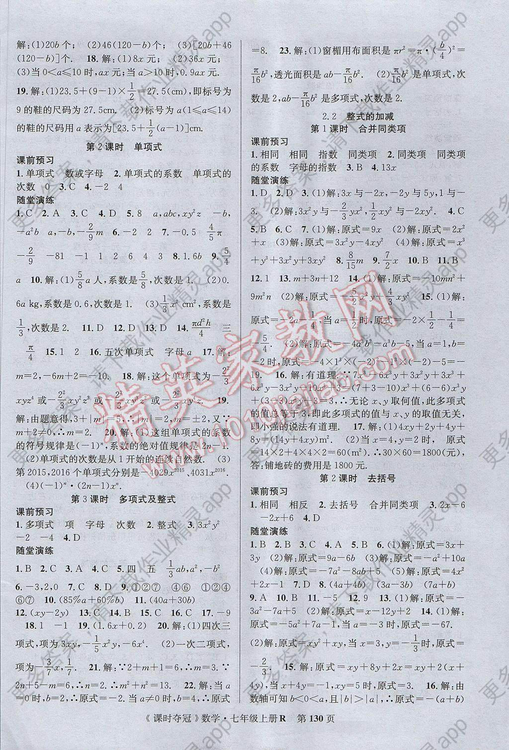 2017年课时夺冠七年级数学上册人教版答案