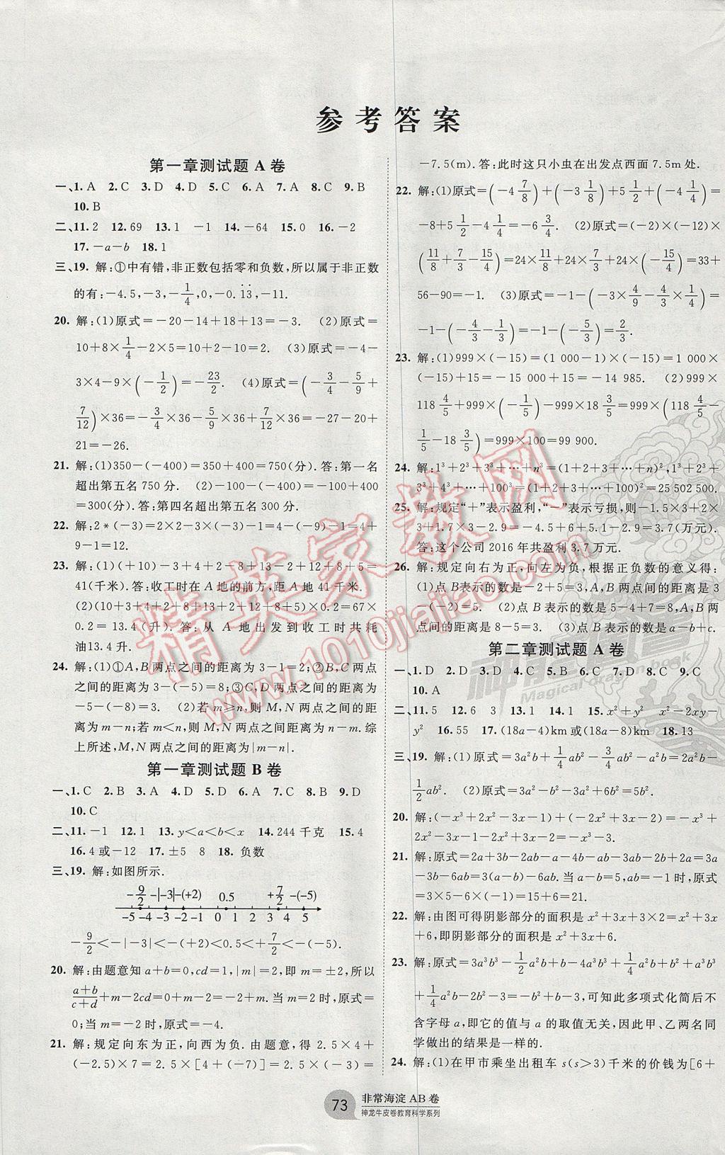 2017年海淀单元测试ab卷七年级数学上册人教版答案—青夏教育精英