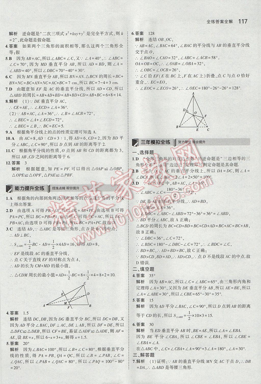 2017年5年中考3年模拟初中数学八年级上册华师大版 参考答案第17页