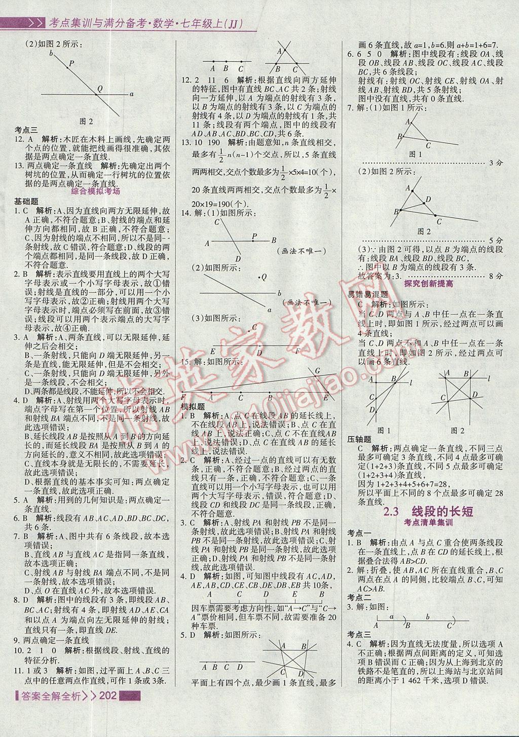 2017年考点集训与满分备考七年级数学上册冀教版参考答案第18页参考