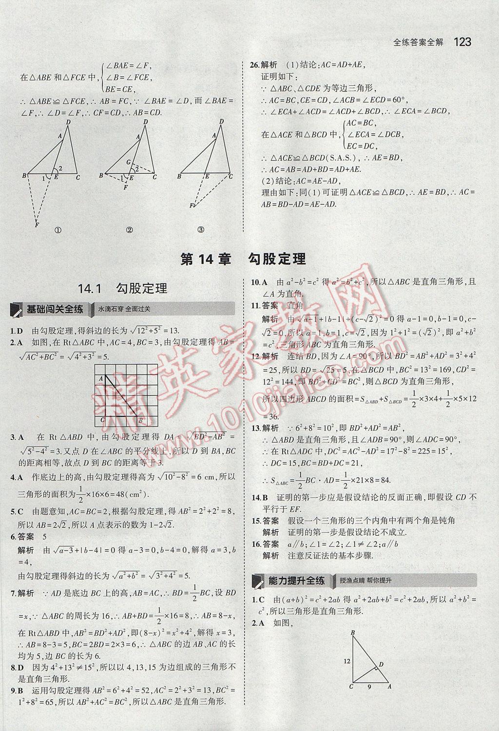 2017年5年中考3年模拟初中数学八年级上册华师大版 参考答案第23页