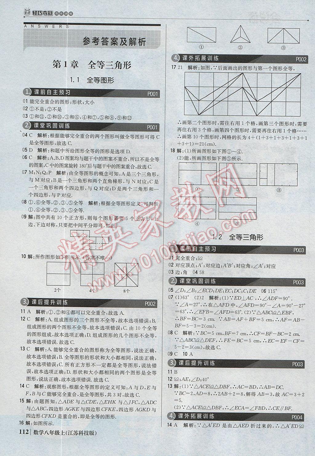 2017年1加1輕巧奪冠優(yōu)化訓(xùn)練八年級(jí)數(shù)學(xué)上冊(cè)蘇科版銀版 參考答案第1頁