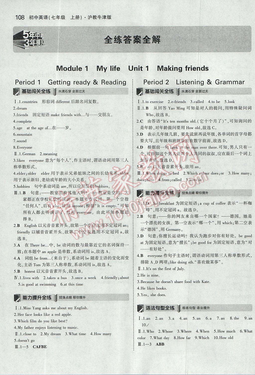 2017年5年中考3年模擬初中英語七年級上冊滬教牛津版 參考答案第1頁