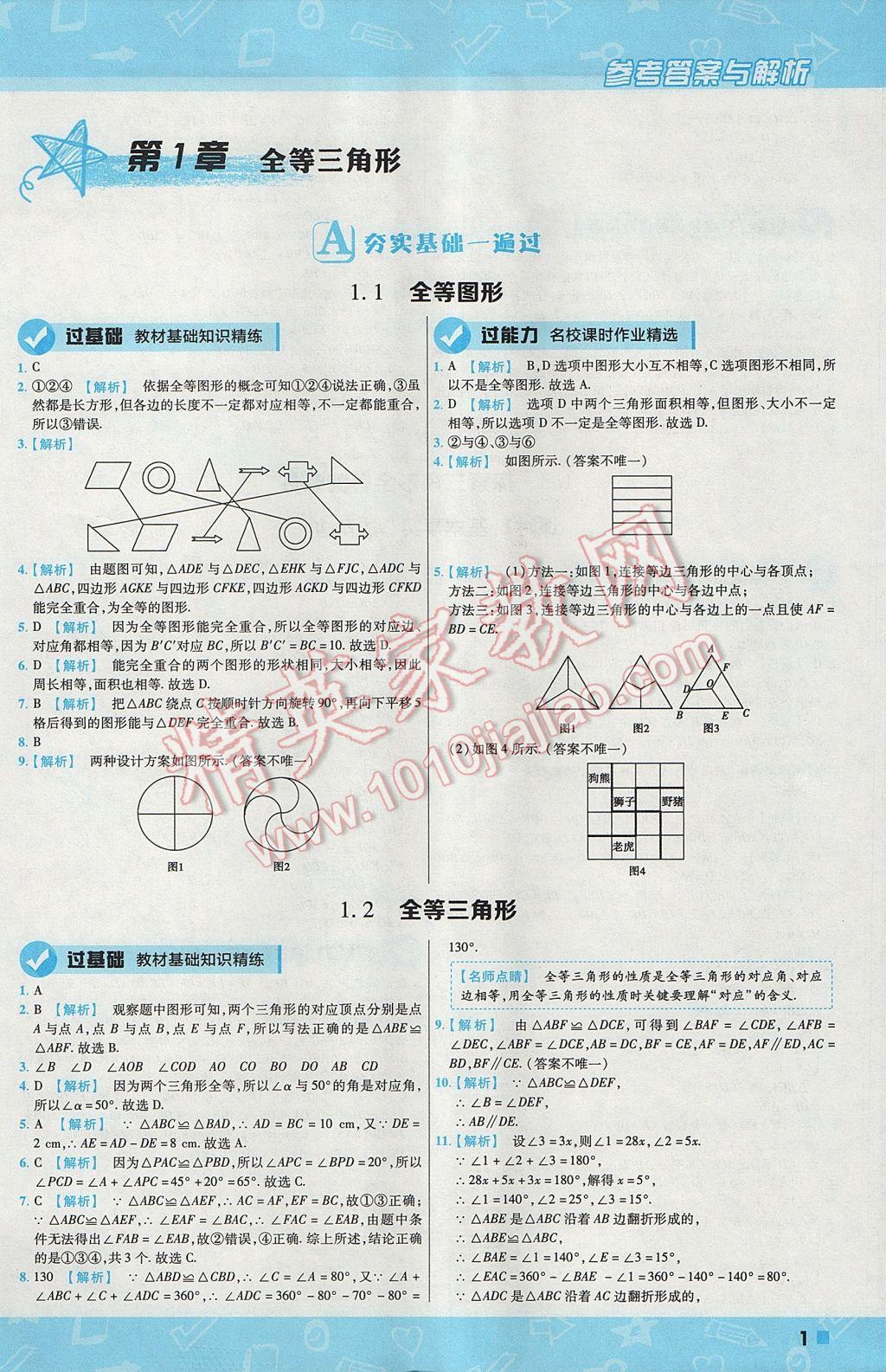 2017年一遍過初中數(shù)學(xué)八年級(jí)上冊(cè)蘇科版 參考答案第1頁